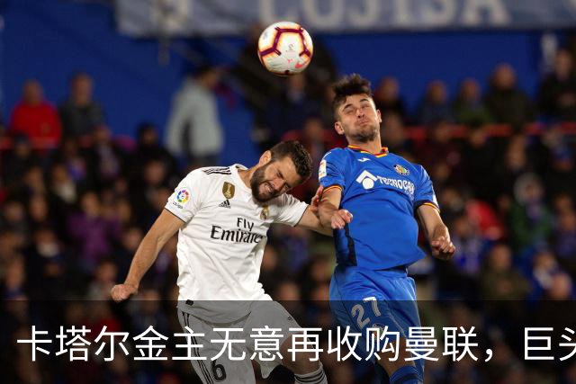 卡塔尔金主无意再收购曼联，巨头曝夏窗买人原则！弗爵病愈首次亮相