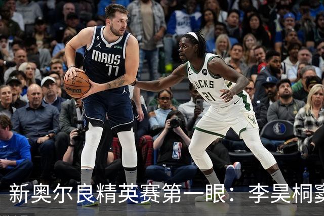 新奥尔良精英赛第一眼：李昊桐窦泽成分别搭档参赛
