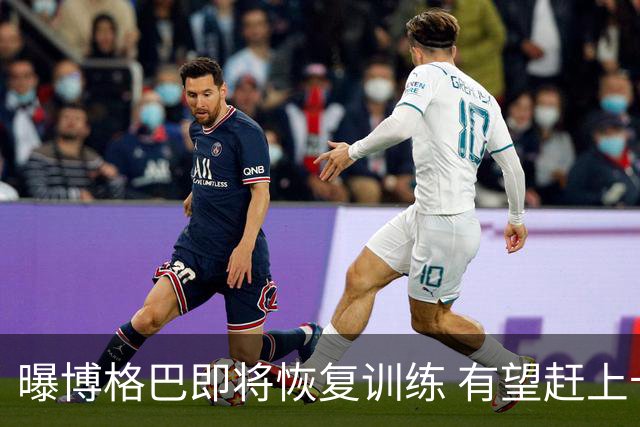 曝博格巴即将恢复训练 有望赶上卡塔尔世界杯