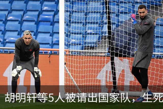 胡明轩等5人被请出国家队，生死大考，郭士强不给任何人留情面
