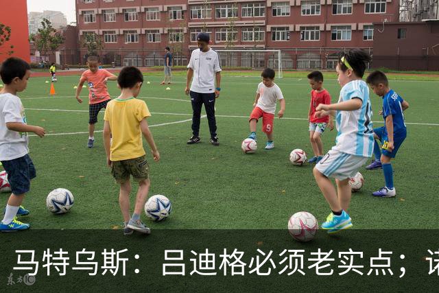 马特乌斯：吕迪格必须老实点；诺伊尔和努贝尔的问题也要注意